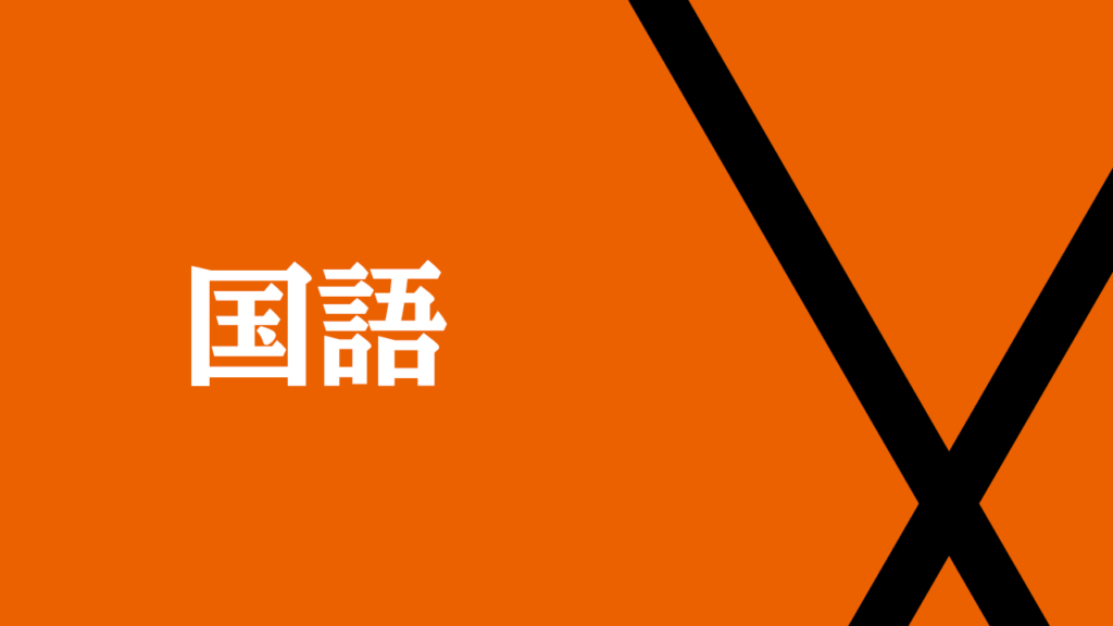 高２ＡＢＣ国語　現代文