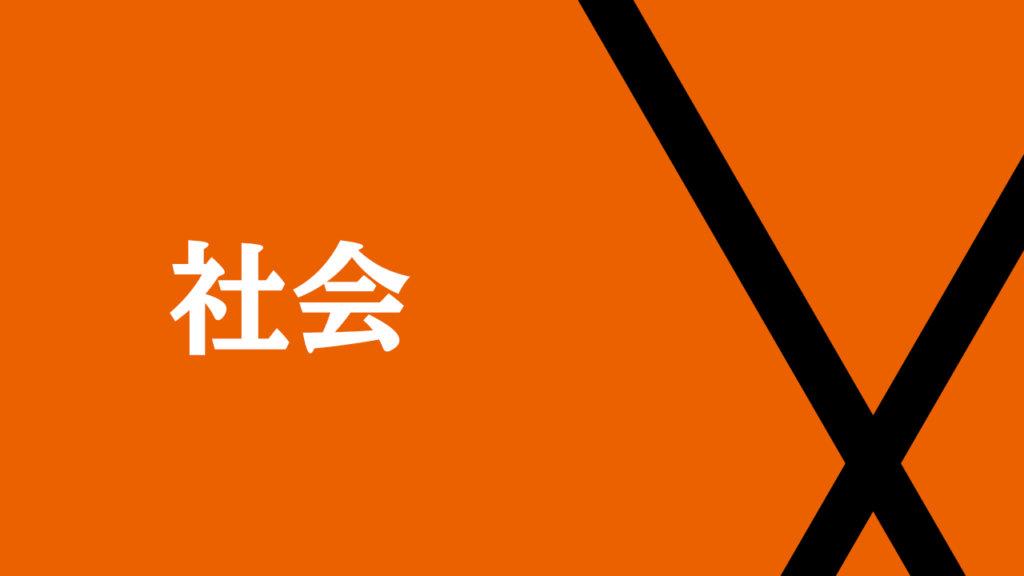 社会