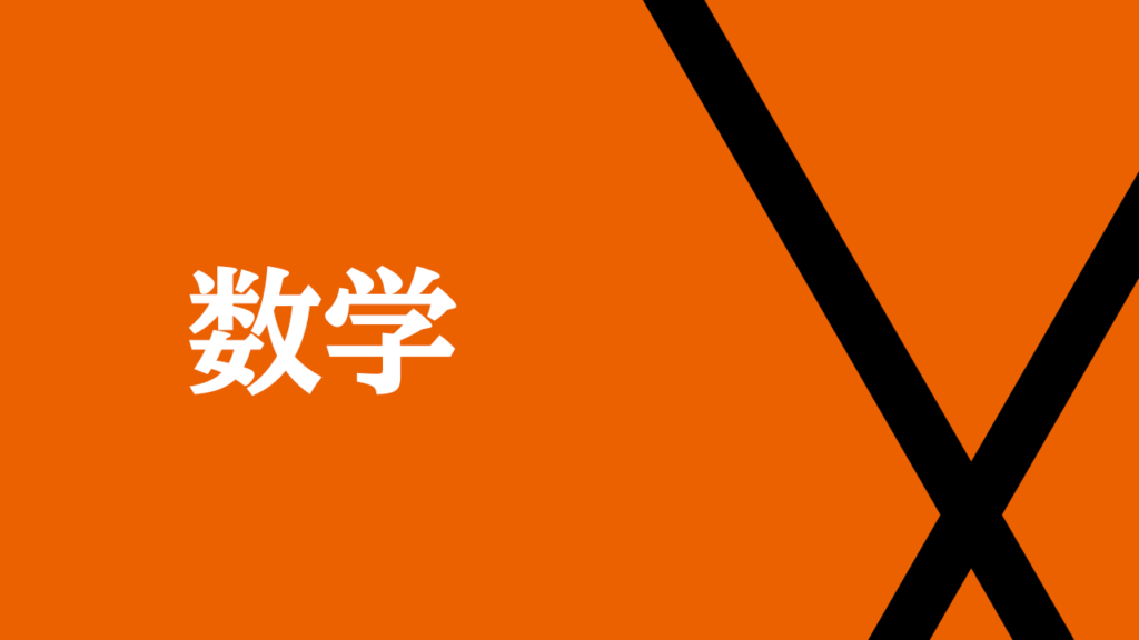 数学