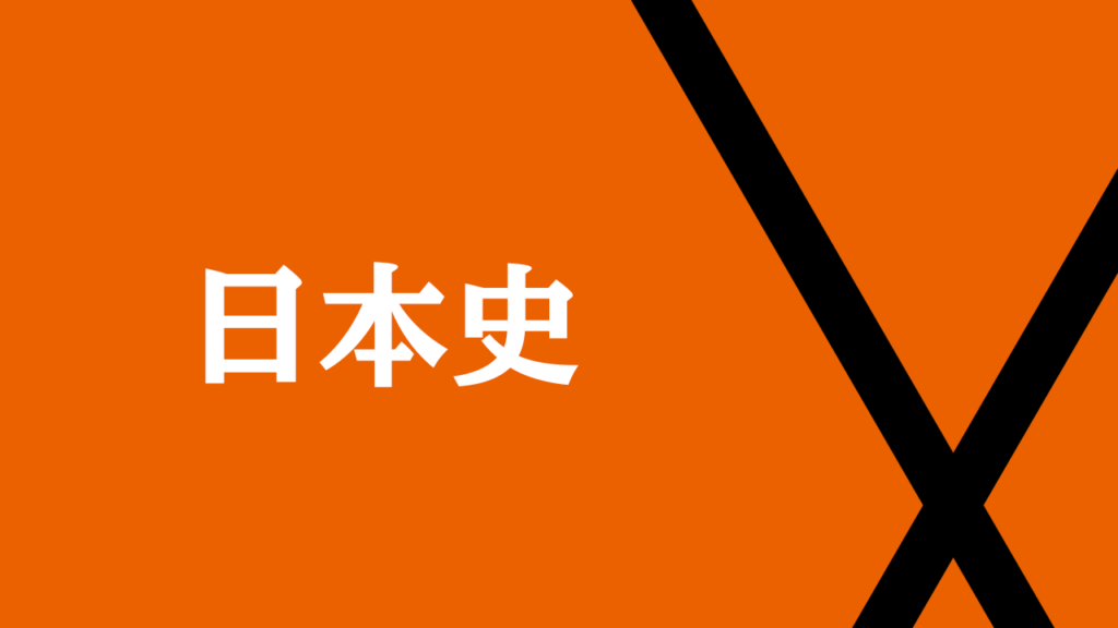 日本史