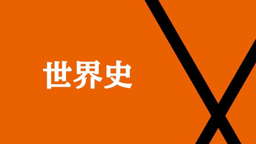 世界史