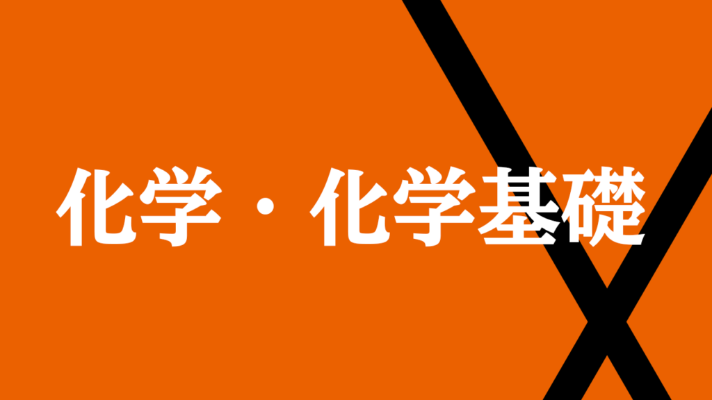 化学・化学基礎