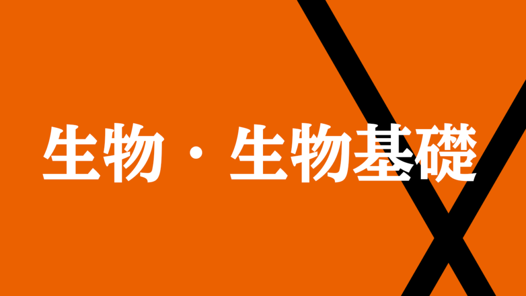 生物・生物基礎