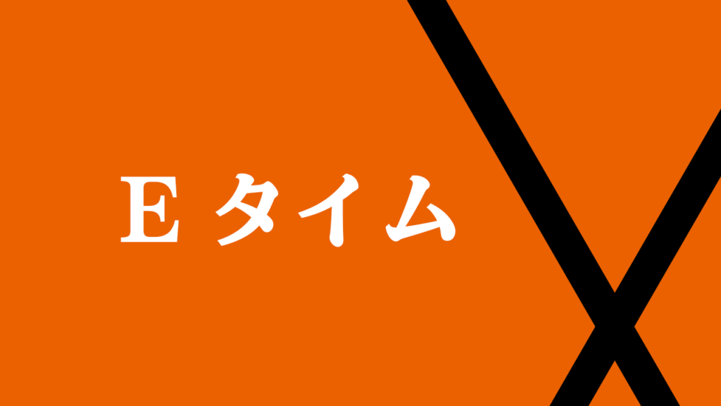 Eタイム